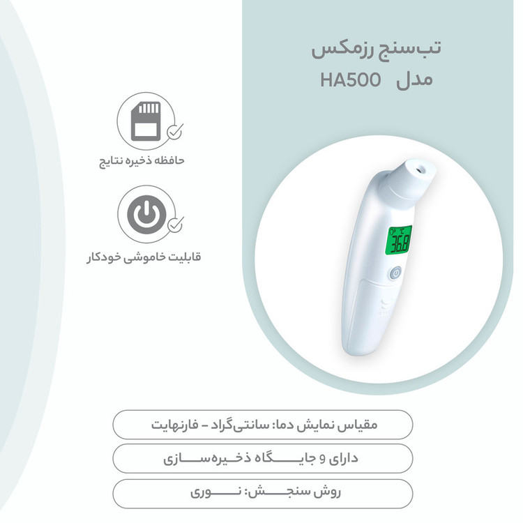 تب سنج رزمکس مدل HA500