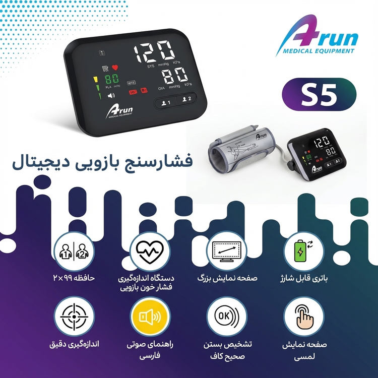 فشارسنج بازویی دیجیتال آرون Arun S5